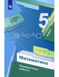 Математика. 5 класс. Проверочные работы Математика. 5 класс. Проверочные работы