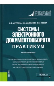 Системы электронного документооборота. Практикум. Учебное пособие
