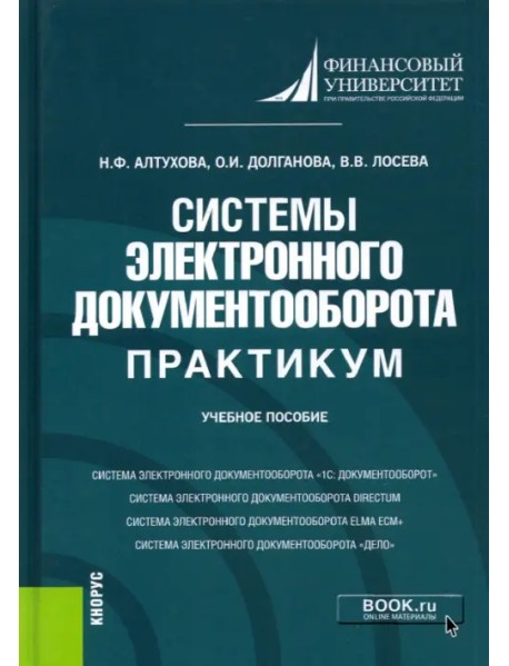 Системы электронного документооборота. Практикум. Учебное пособие