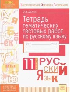 Русский язык. 11 класс. Тетрадь тематических тестовых работ. ФГОС Русский язык. 11 класс. Тетрадь тематических тестовых работ. ФГОС