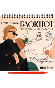 Блокнот гравюра-раскраска Эстетика