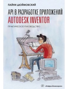 API в разработке приложений Autodesk Inventor. Практическое руководство