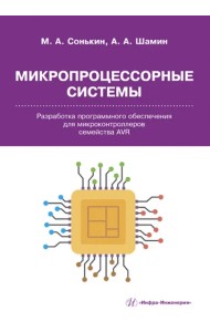 Микропроцессорные системы. Разработка программного обеспечения для микроконтроллеров семейства AVR