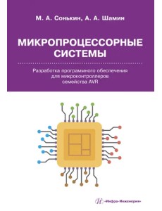 Микропроцессорные системы. Разработка программного обеспечения для микроконтроллеров семейства AVR Микропроцессорные системы. Разработка программного обеспечения для микроконтроллеров семейства AVR