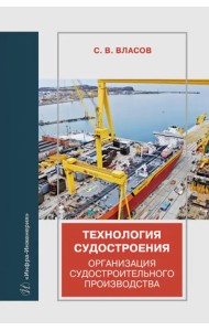 Технология судостроения. Организация судостроительного производства