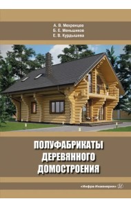 Полуфабрикаты деревянного домостроения. Учебное пособие