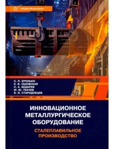 Инновационное металлургическое оборудование. Сталеплавильное производство. Учебное пособие Инновационное металлургическое оборудование. Сталеплавильное производство. Учебное пособие