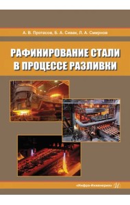 Рафинирование стали в процессе разливки. Монография