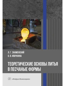 Теоретические основы литья в песчаные формы. Учебное пособие Теоретические основы литья в песчаные формы. Учебное пособие