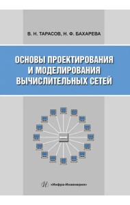 Основы проектирования и моделирования вычислительных сетей