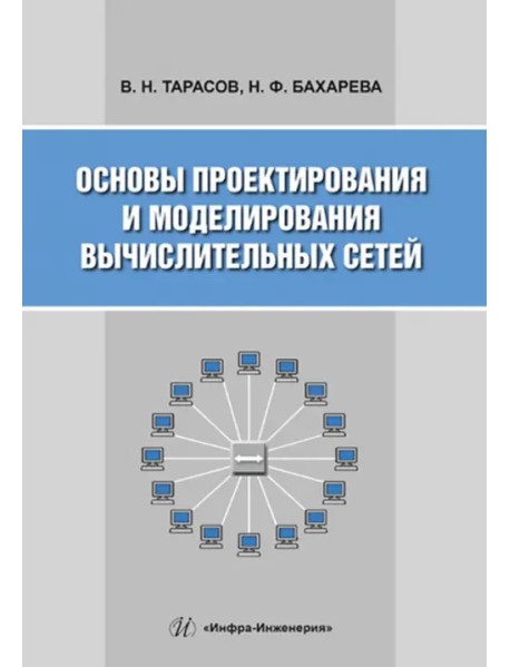 Основы проектирования и моделирования вычислительных сетей