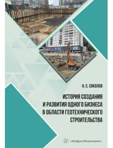 История создания и развития одного бизнеса в области геотехнического строительства