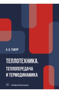 Теплотехника. Теплопередача и термодинамика. Учебник