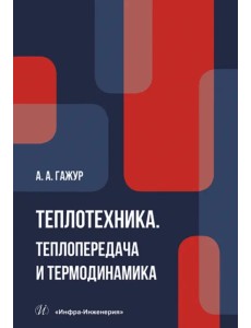 Теплотехника. Теплопередача и термодинамика. Учебник