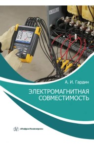 Электромагнитная совместимость. Учебно-практическое пособие