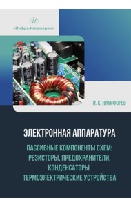 Электронная аппаратура. Пассивные компоненты схем. Резисторы, предохранители, конденсаторы