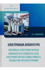 Электронная аппаратура. Пассивные электромагнитные компоненты и элементы схем. Учебное пособие