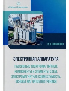 Электронная аппаратура. Пассивные электромагнитные компоненты и элементы схем. Учебное пособие Электронная аппаратура. Пассивные электромагнитные компоненты и элементы схем. Учебное пособие