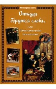 Откуда берутся слова, или Занимательная этимология