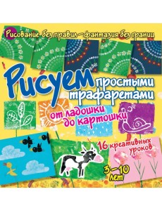Рисуем простыми трафаретами. От ладошки до картошки