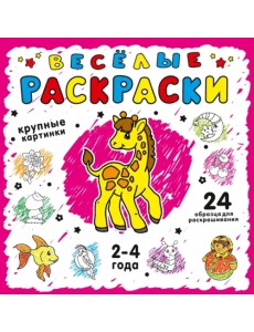 Весёлые раскраски. Розовая. 2-4 года