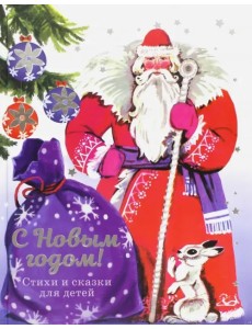 С Новым годом! Стихи и сказки для детей