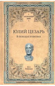 Юлий Цезарь. В походах и битвах