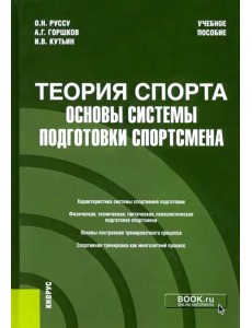 Теория спорта. Основы системы подготовки спортсмена. Учебное пособие
