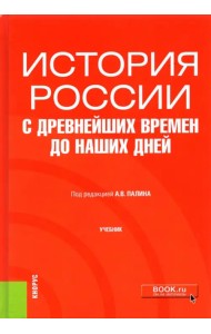 История России с древнейших времен до наших дней. Учебник