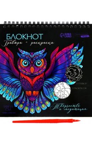 Блокнот гравюра-раскраска. Животные