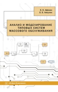 Анализ и моделирование типовых систем массового обслуживания. Учебное пособие