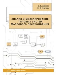 Анализ и моделирование типовых систем массового обслуживания. Учебное пособие Анализ и моделирование типовых систем массового обслуживания. Учебное пособие