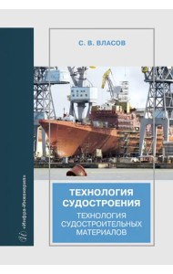 Технология судостроения. Технология судостроительных материалов