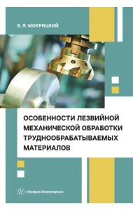 Особенности лезвийной механической обработки труднообрабатываемых материалов