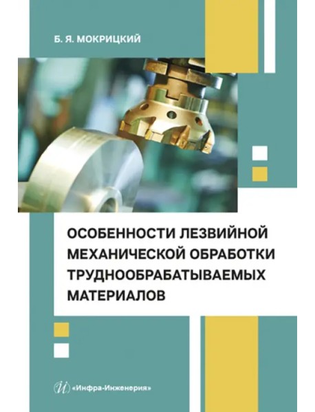 Особенности лезвийной механической обработки труднообрабатываемых материалов