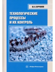 Технологические процессы и их контроль Технологические процессы и их контроль