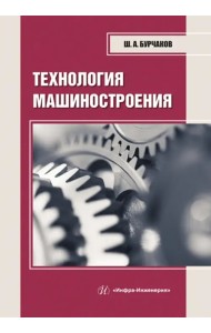 Технология машиностроения. Учебное пособие