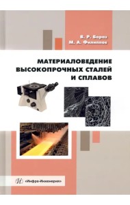 Материаловедение высокопрочных сталей и сплавов