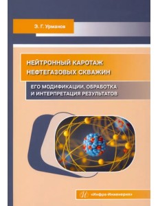 Нейтронный каротаж нефтегазовых скважин. Его модификации, обработка и интерпретация результатов Нейтронный каротаж нефтегазовых скважин. Его модификации, обработка и интерпретация результатов