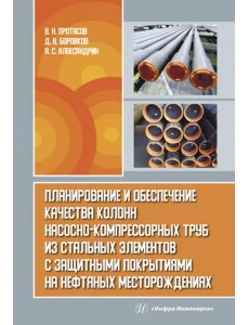Планирование и обеспечение качества колонн насосно-компрессорных труб из стальных элементов