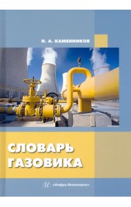 Словарь газовика