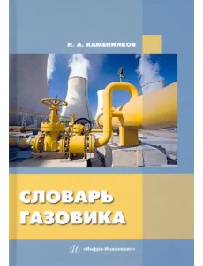 Словарь газовика