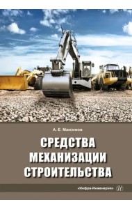 Средства механизации строительства. Учебное пособие