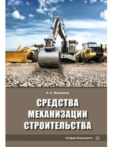Средства механизации строительства. Учебное пособие Средства механизации строительства. Учебное пособие
