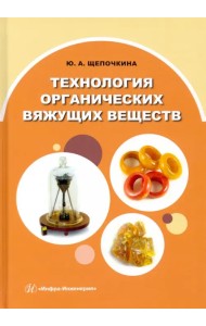 Технология органических вяжущих веществ. Монография