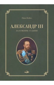 Александр III. Заложник судьбы