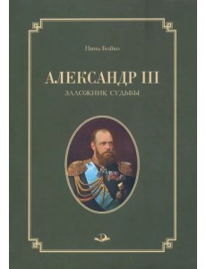 Александр III. Заложник судьбы