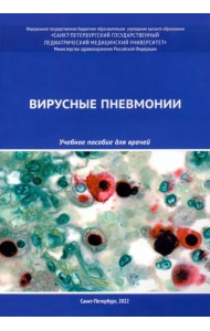 Вирусные пневмонии. Учебное пособие для врачей