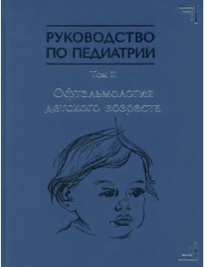 Руководство по педиатрии. Офтальмология детского возраста