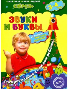 Звуки и буквы. Для детей 3-4 лет. ФГОС